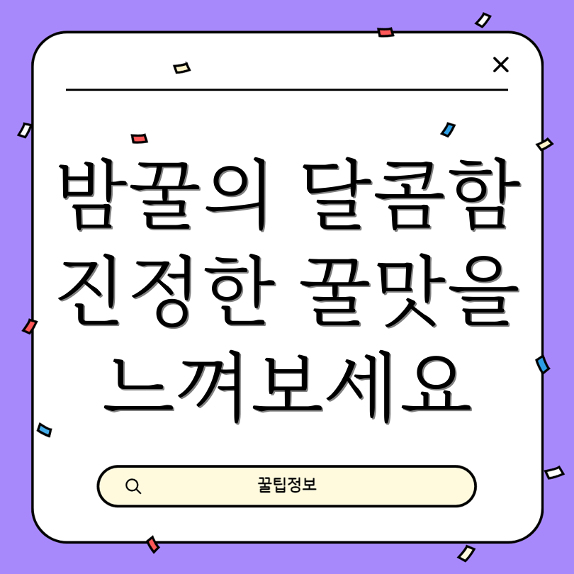 밤꿀