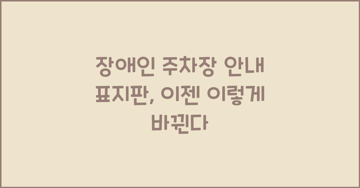 장애인 주차장 안내 표지판