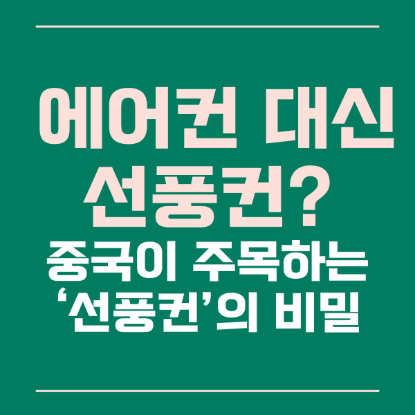 선풍컨