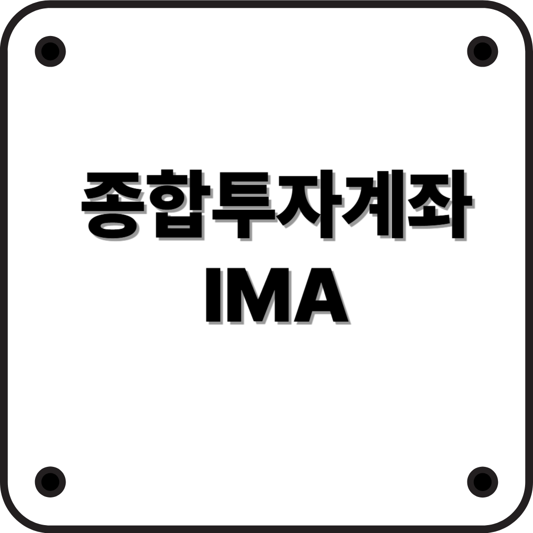 종합투자계좌(IMA)란? 정부가 추진하는 새로운 투자 플랫폼