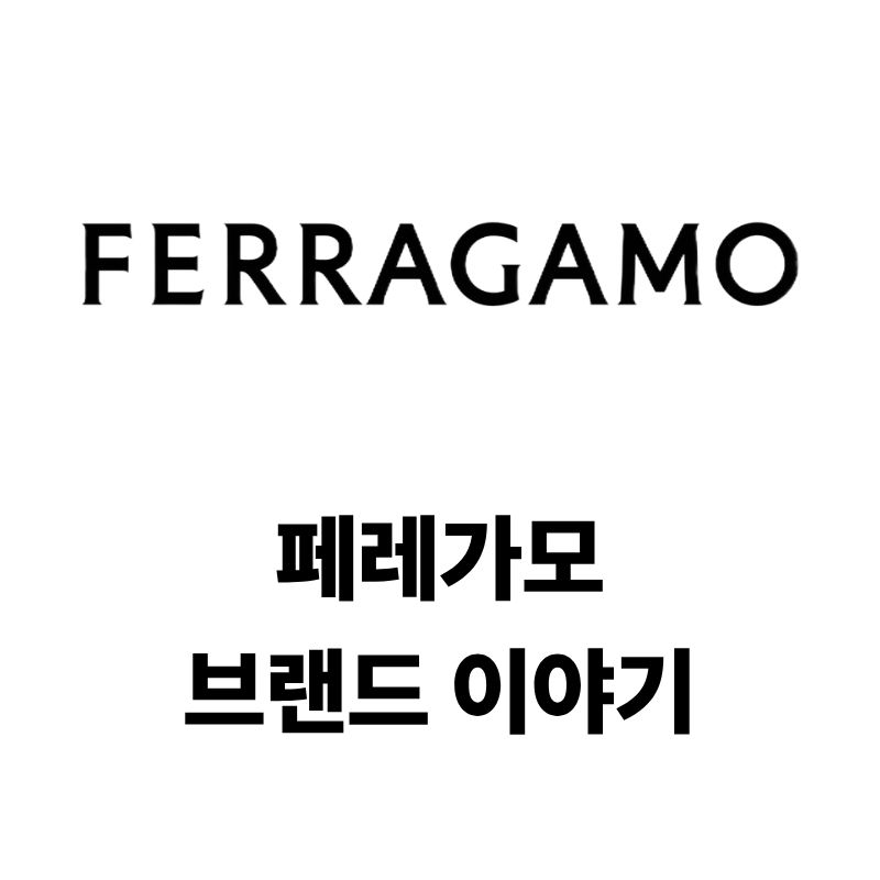 페레가모 로고와 브랜드 이야기