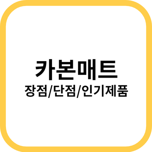 카본매트 장점 단점