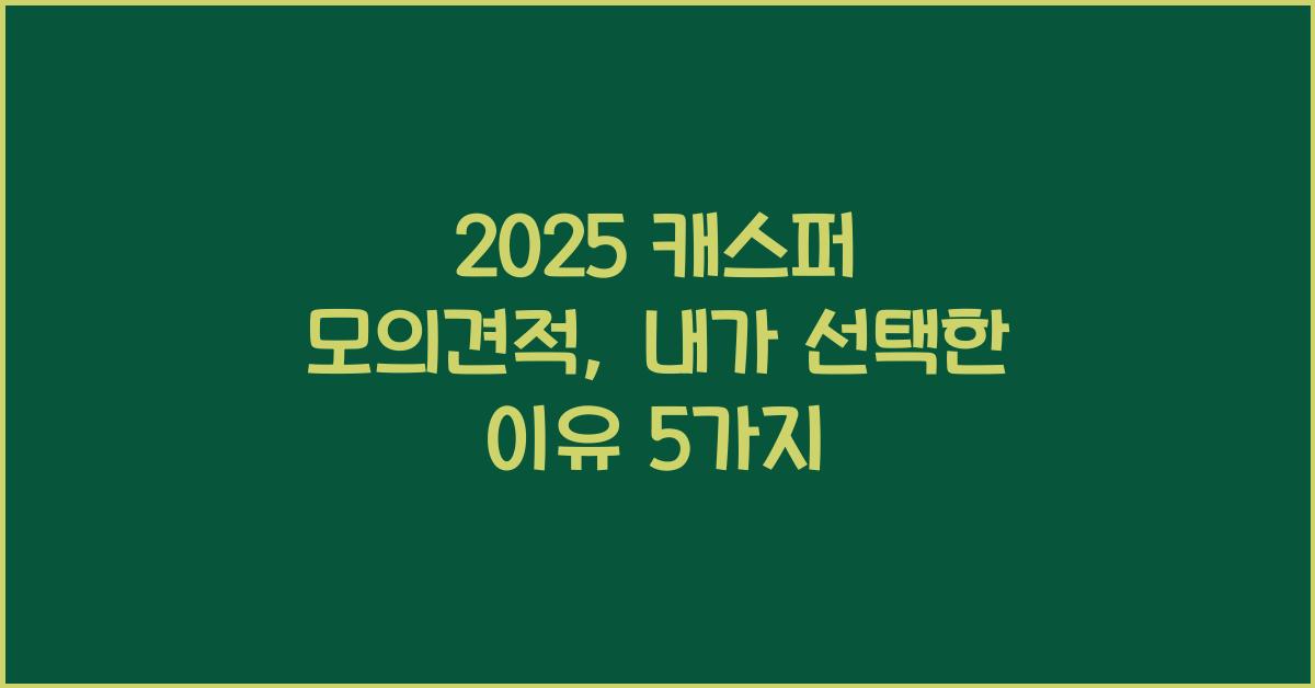 2025 캐스퍼 모의견적