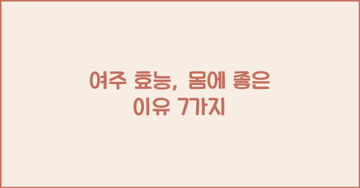 여주 효능