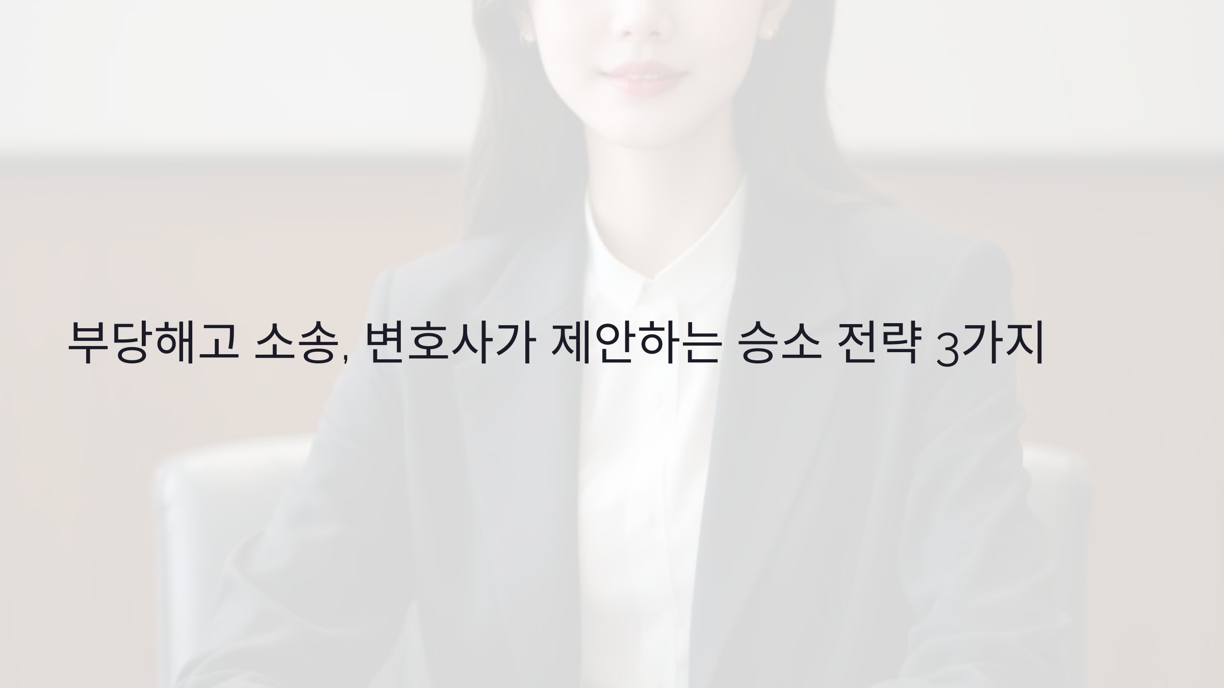 부당해고 소송, 변호사가 제안하는 승소 전략 3가지