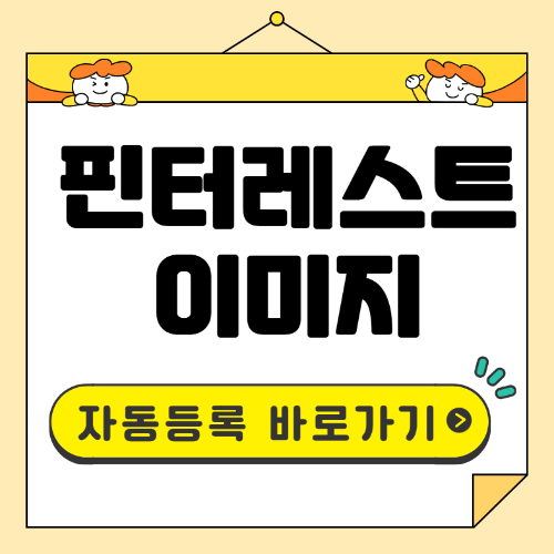 핀터레스트 이미지 등록