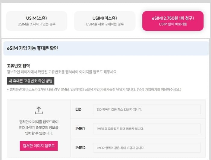 esim가입하기