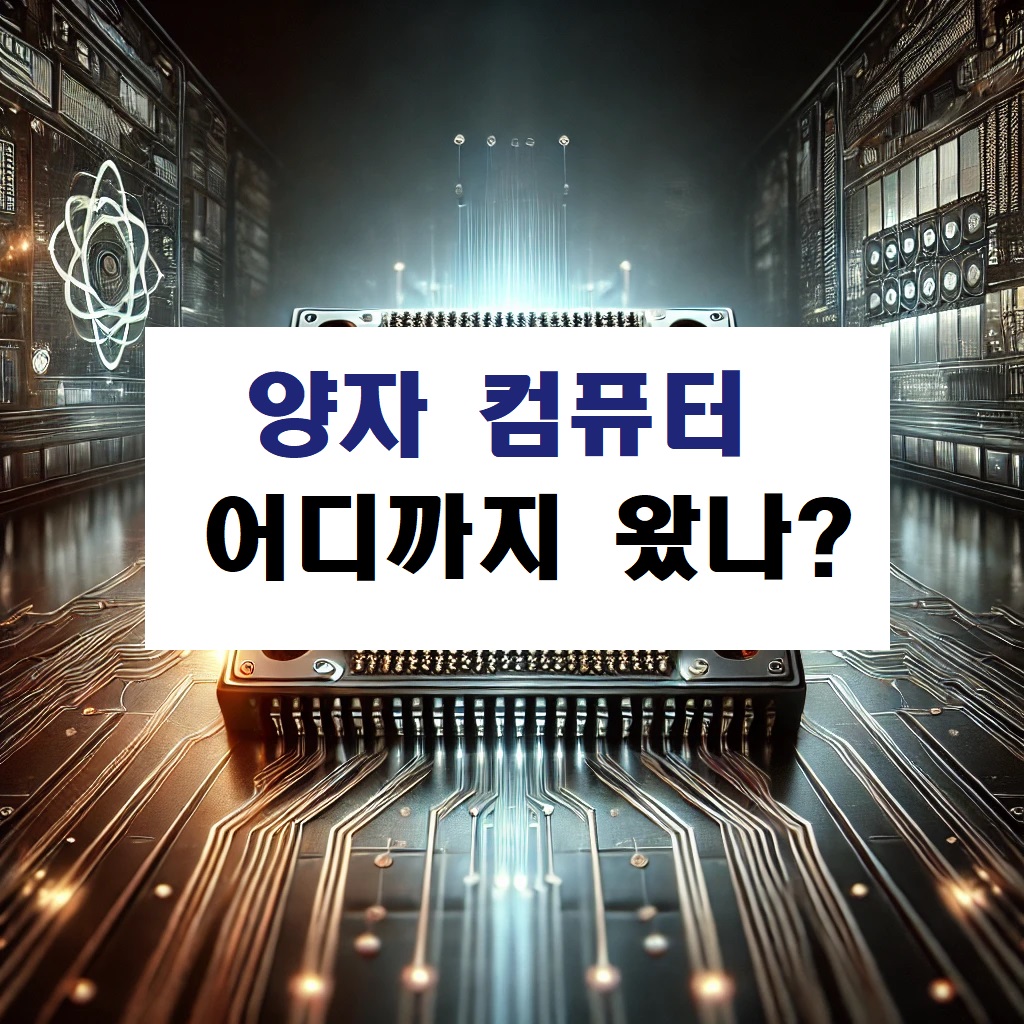 양자 컴퓨터 어디까지 왔나?