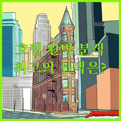 소스노비에츠 호텔 완벽 분석! 부티크..