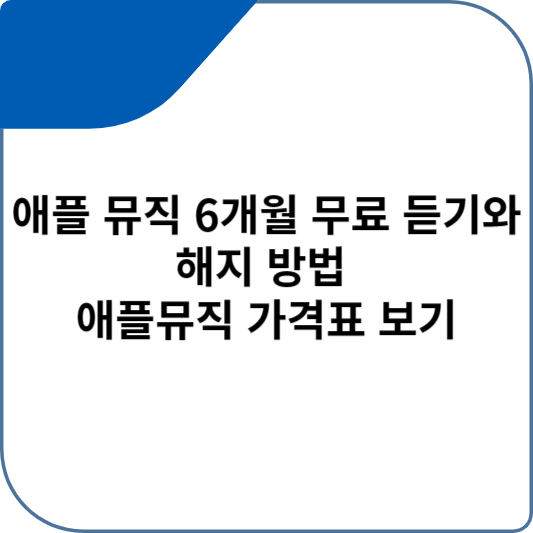 애플 뮤직 6개월 무료 듣기와 해지 방법 애플뮤직 가격표 보기