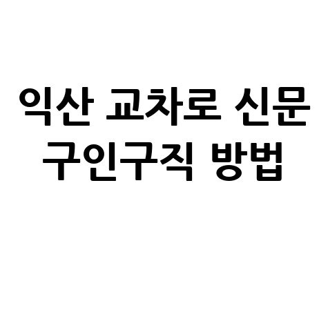 익산 교차로 신문 구인구직 방법 안내