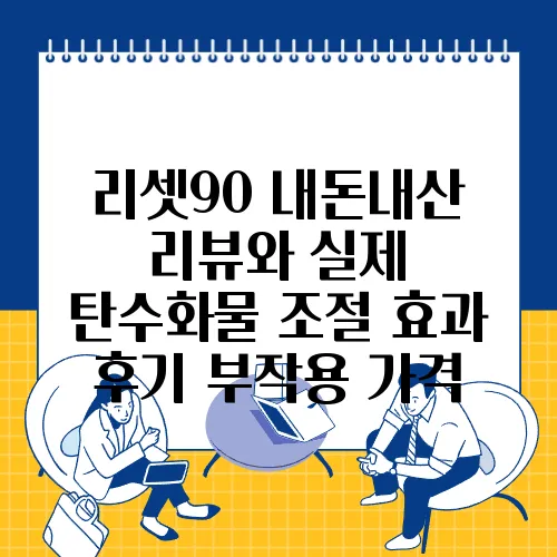 리셋90 내돈내산 리뷰와 실제 탄수화물 조절 효과 후기 부작용 가격