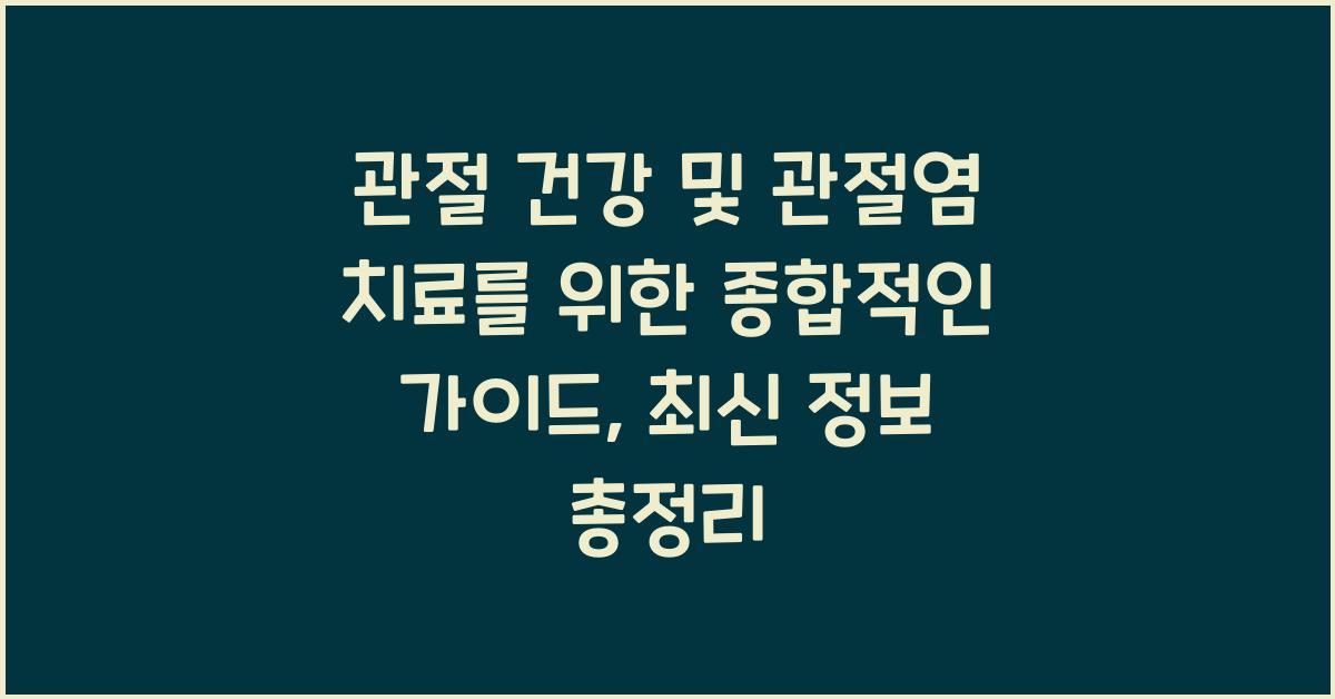관절 건강 및 관절염 치료를 위한 종합적인 가이드