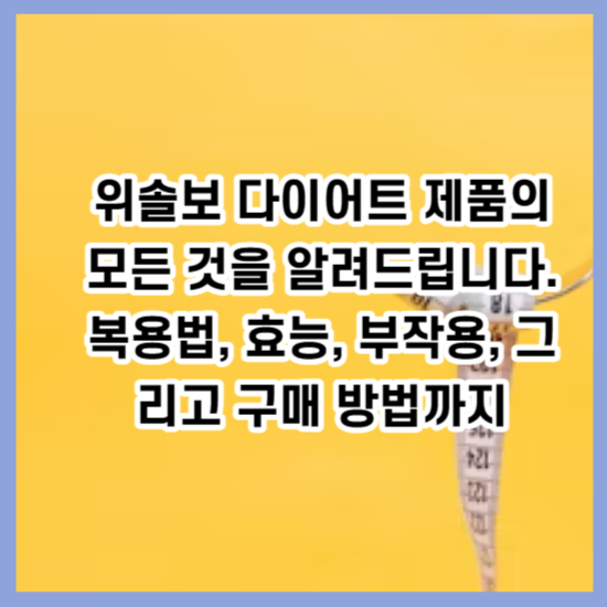 위솔보 다이어트 제품의 모든 것을 알려드립니다. 복용법, 효능, 부작용, 그리고 구매 방법까지
