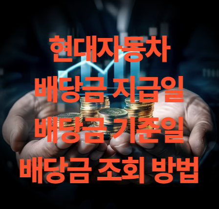 현대차 배당금 지급일과 기준일 조회 방법
