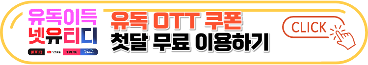 디즈니플러스 무료체험방법 및 혜택안내