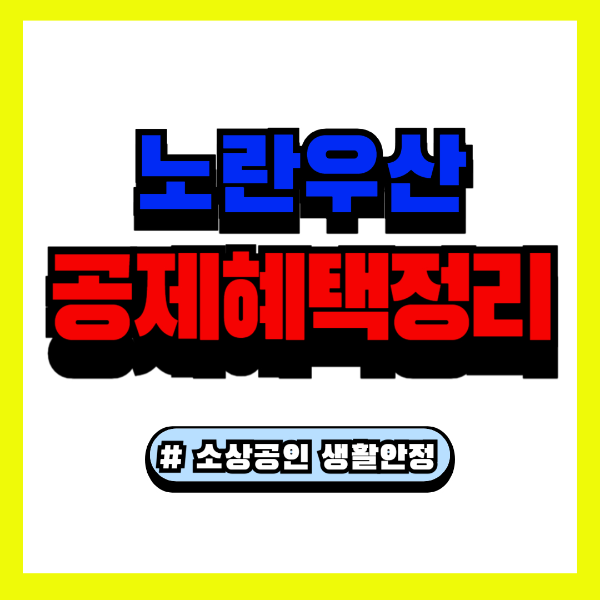 노란우산공제 신청방법