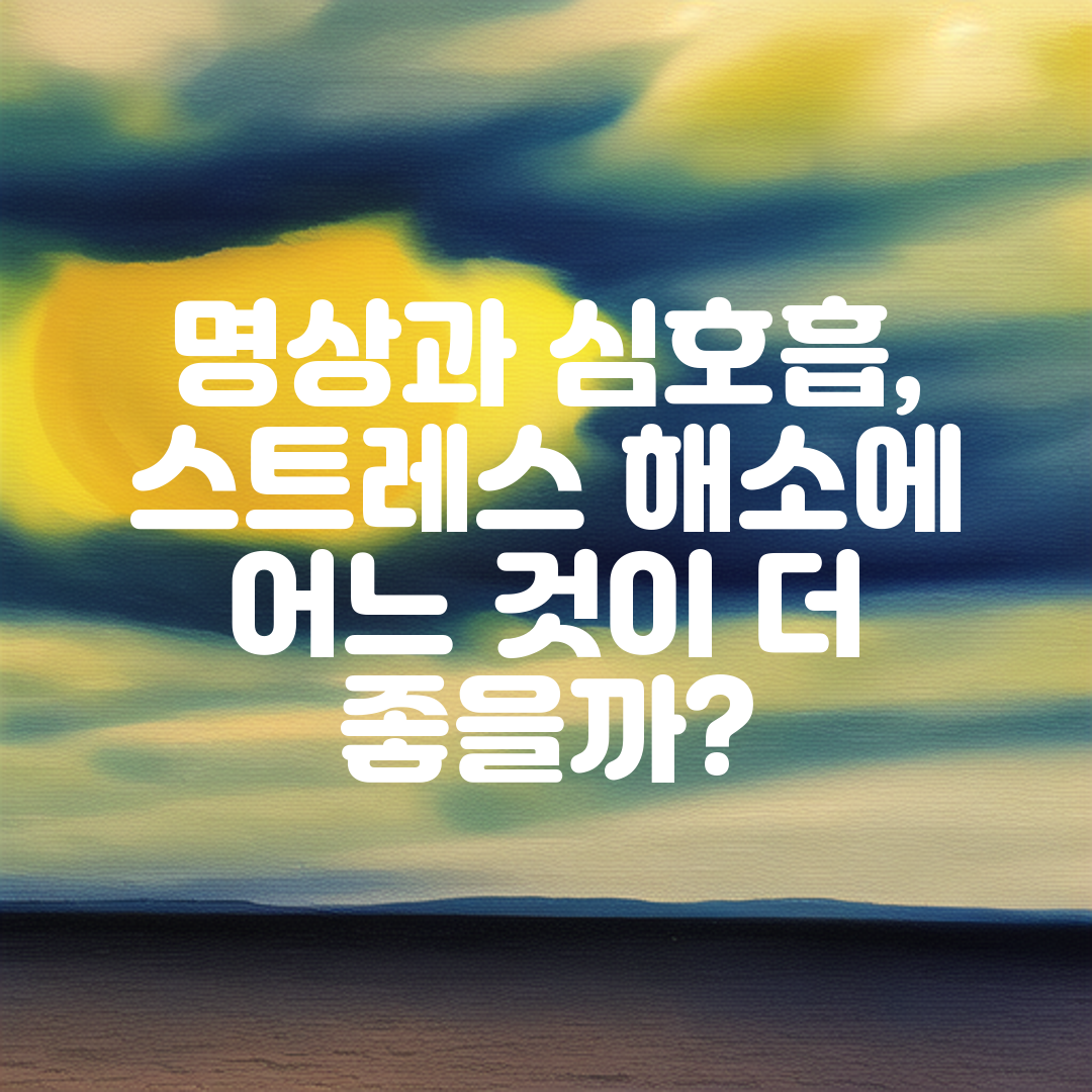 명상과 심호흡, 스트레스 해소에 어느 것이 더 좋을까