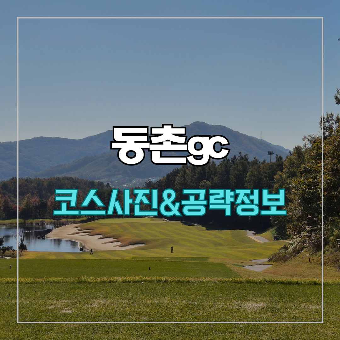 동촌gc 코스 사진 및 공략 정보