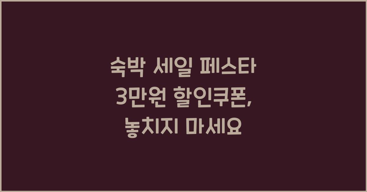숙박 세일 페스타 3만원 할인쿠폰