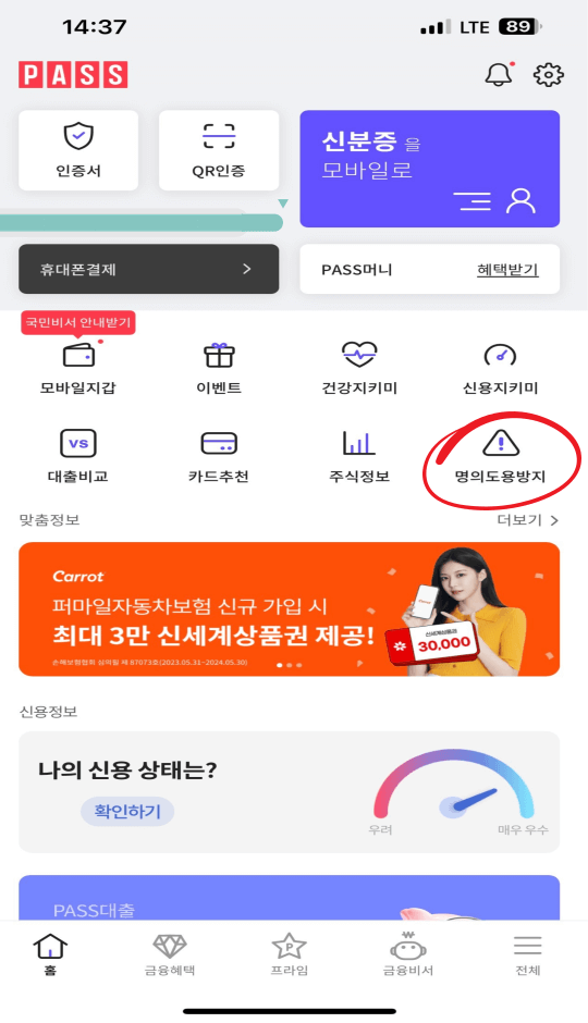 명의도용방지 서비스