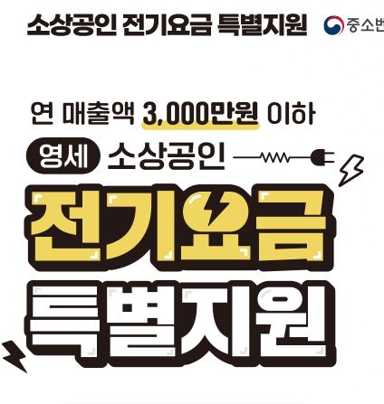 소상공인 전기요금 특별지원 신청대상 필요서류