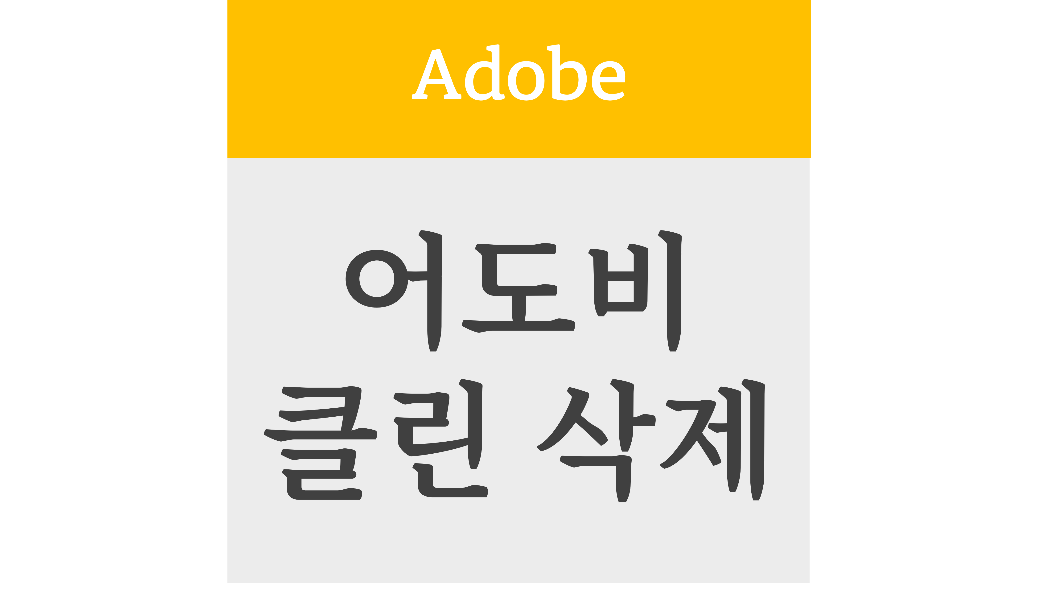 어도비 클린 삭제