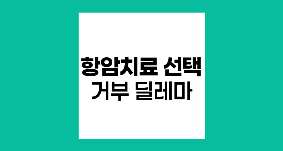 항암치료 선택과 거부의 딜레마