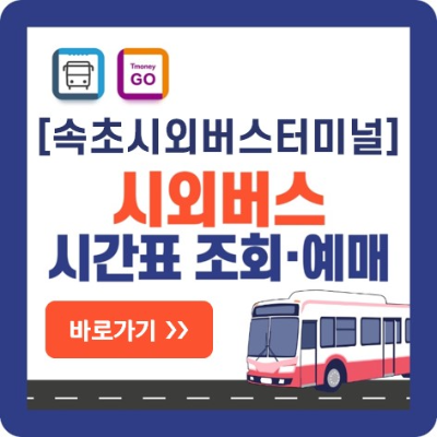 속초 시외버스-예매-바로가기