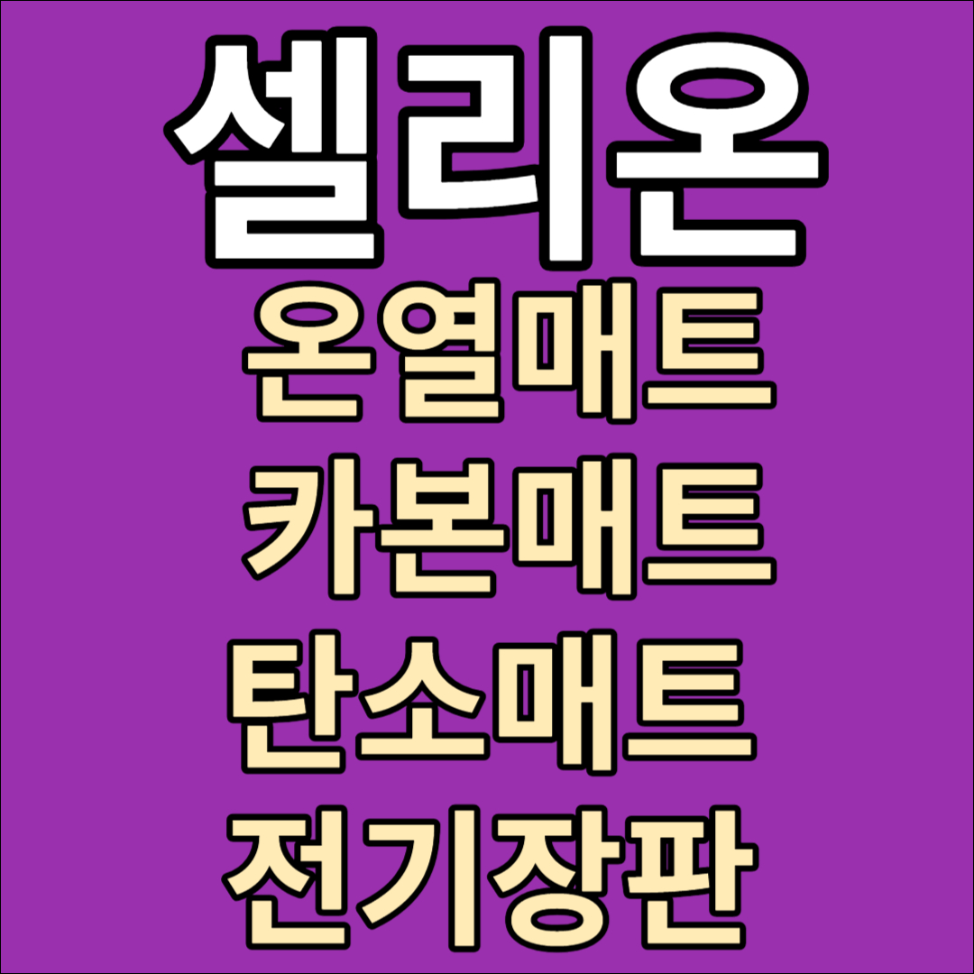 온 열 매트 비교