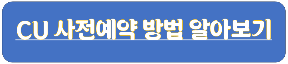 CU-연세우유-마롱생크림빵-사전예약