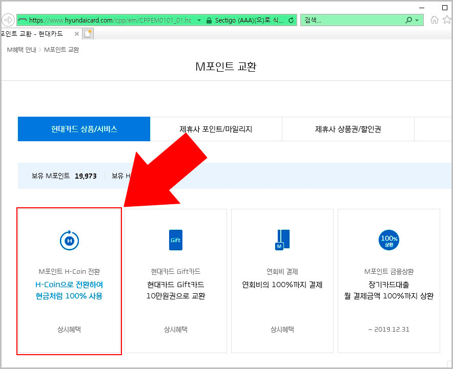 현대 M포인트 교환