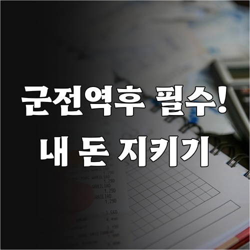 전역 후 청년내일저축계좌 재개 방법 ..