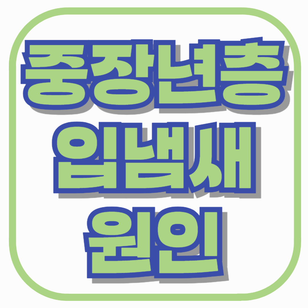 중장년층 입냄새 원인, 단순 구취가 아닌 건강 신호일 수 있습니다