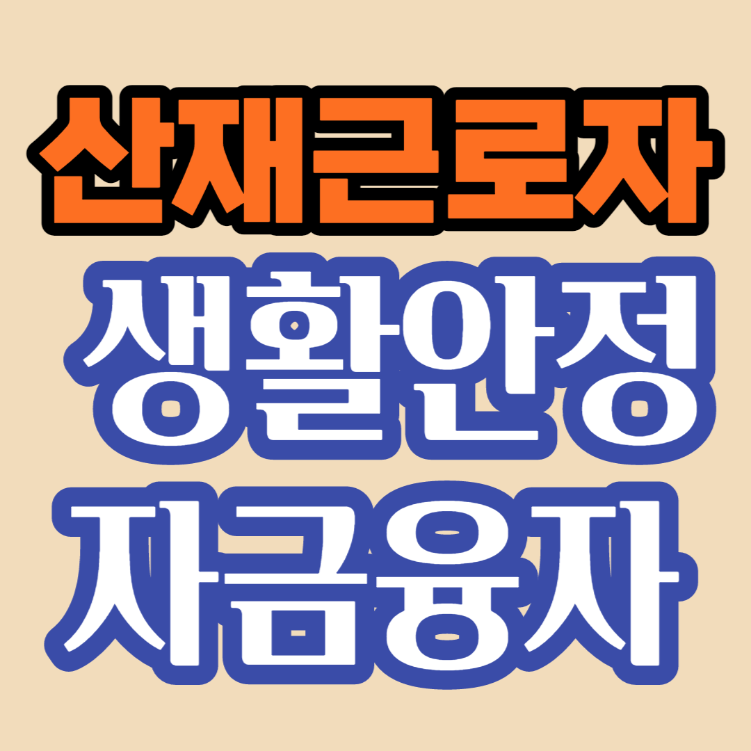 산재근로자와 유족에게 생활안정자금을 융자해줍니다.