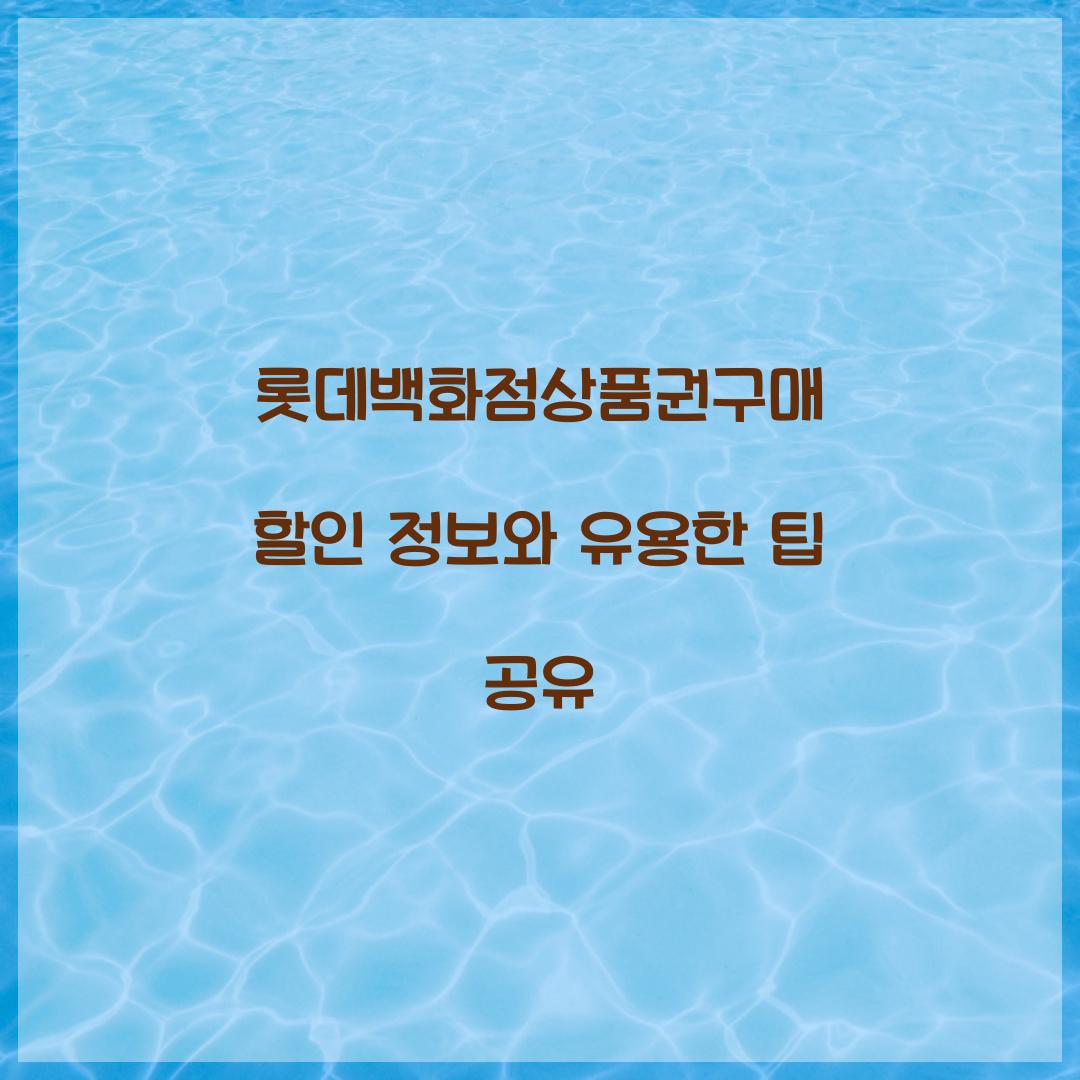 롯데백화점상품권구매 할인 정보