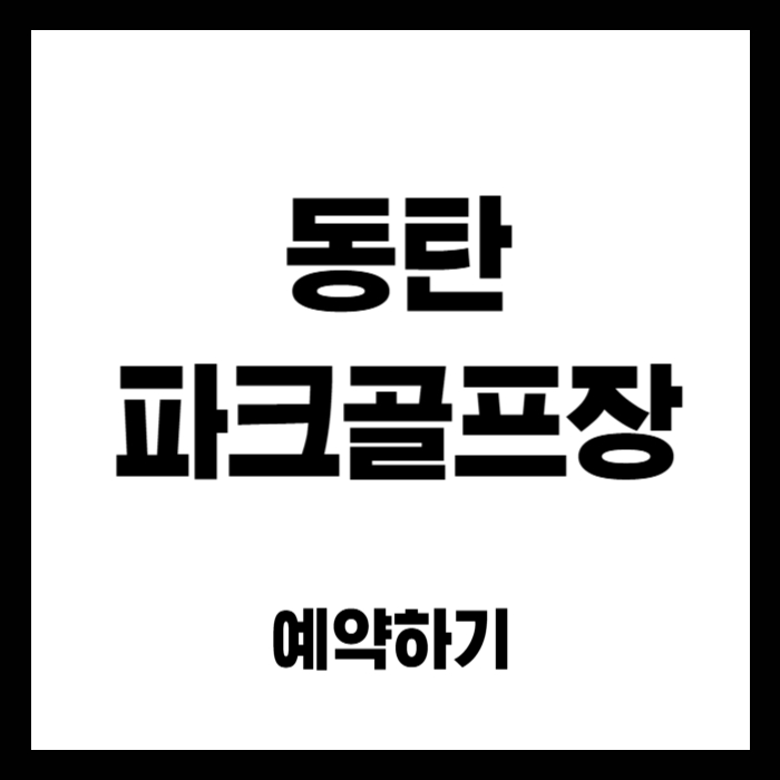 동탄-파크골프장