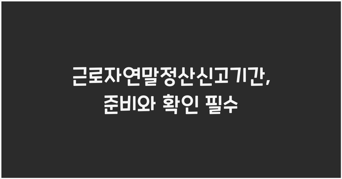 근로자연말정산신고기간