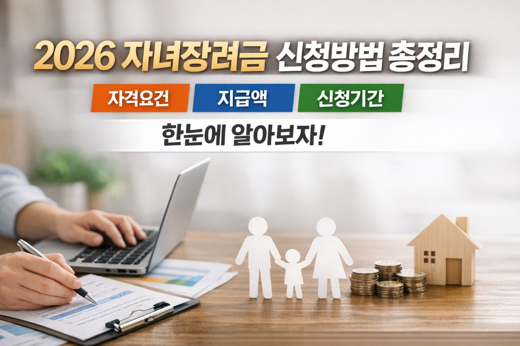 2026 자녀장려금 자격요건 신청기간 지급액 100% 받는 신청법