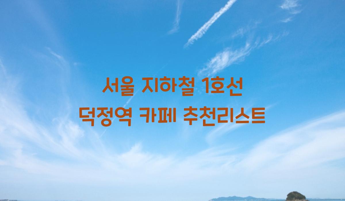 서울 지하철 1호선 덕정역 카페