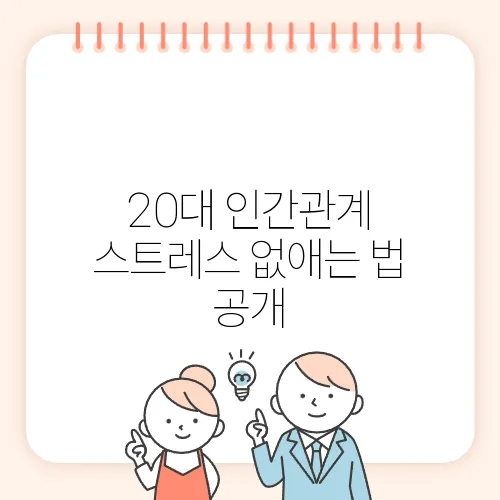 20대 인간관계 스트레스 없애는 법 공개