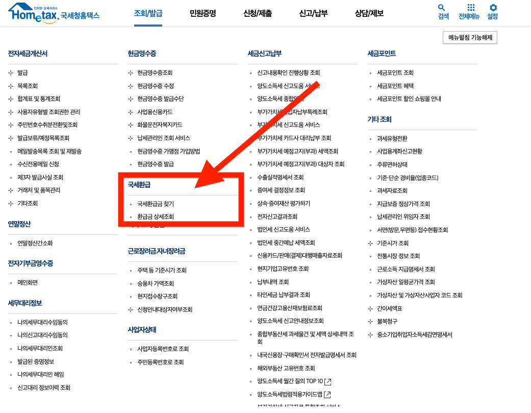 국세환급금 조회 신청 방법 소상공인 자영업자 숨은돈찾기