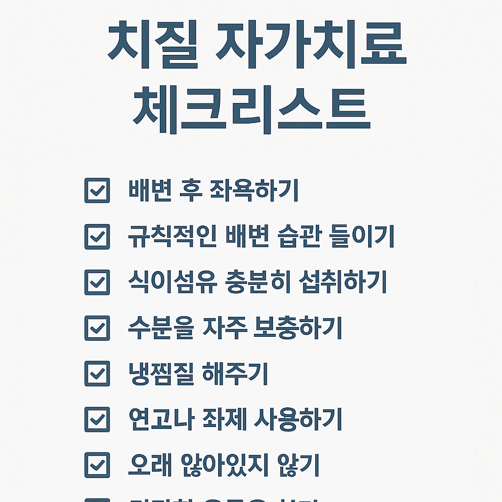치질자가치료