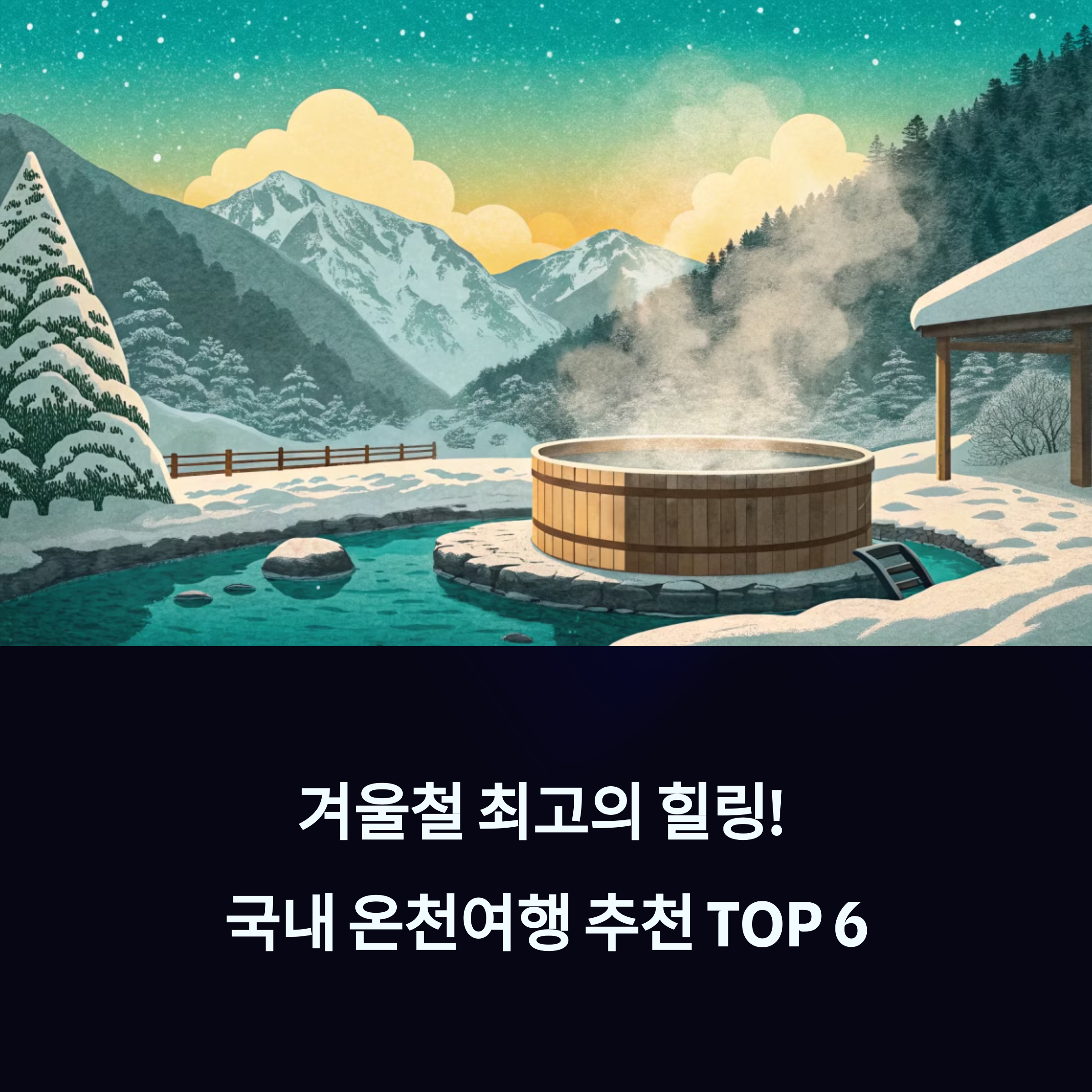 국내 온천여행 추천 TOP 6: 진짜 만족도 높은 곳은 어디?