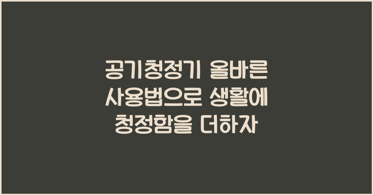 공기청정기 올바른 사용법