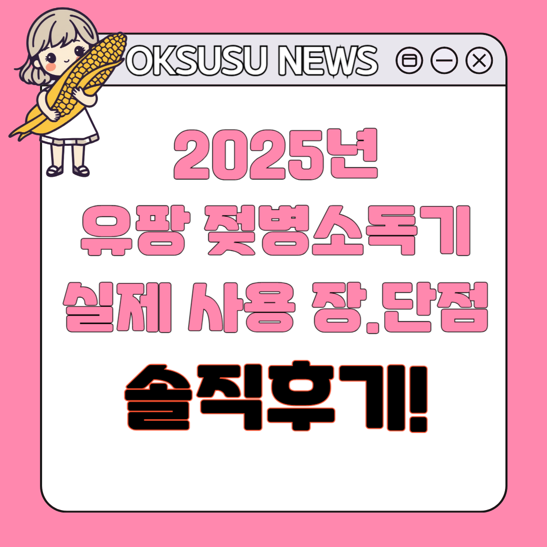 2025년 유팡 젖병소독기 실제 사용 솔직후기! 장단점 알려드려요
