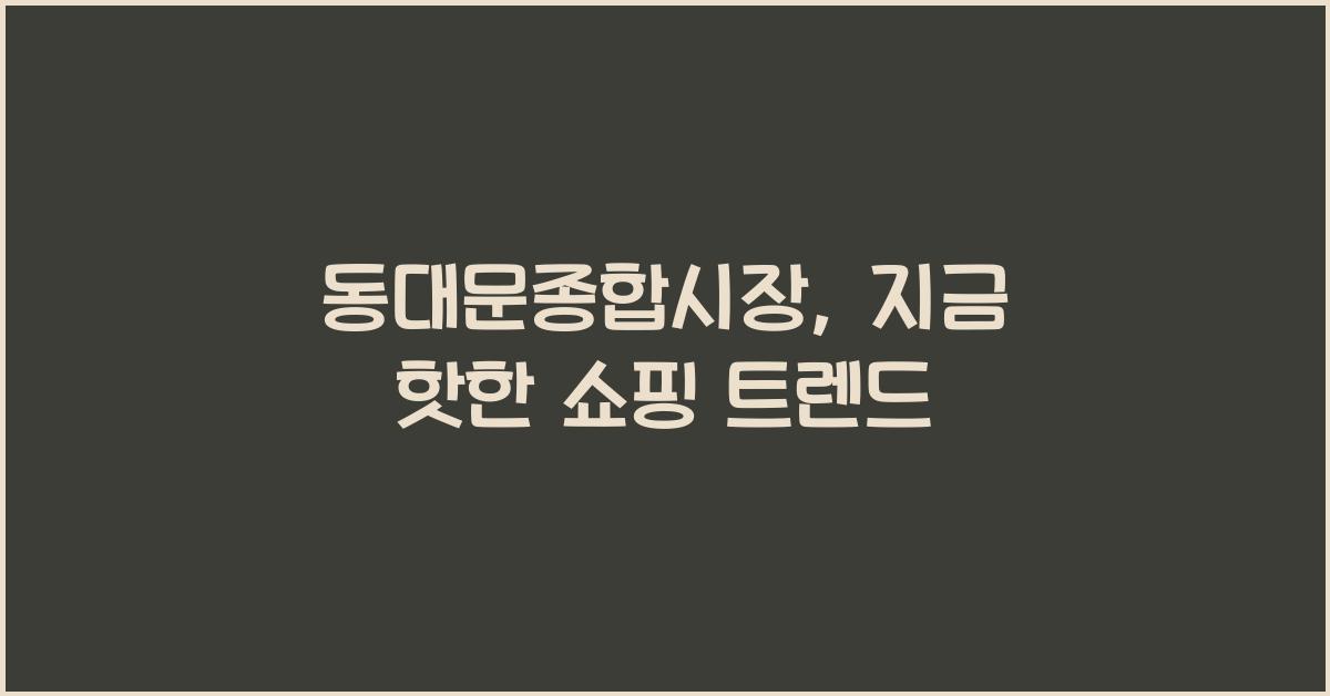 동대문종합시장