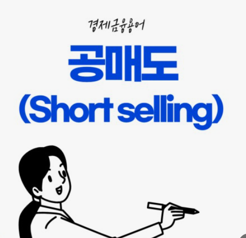 공매도 사진