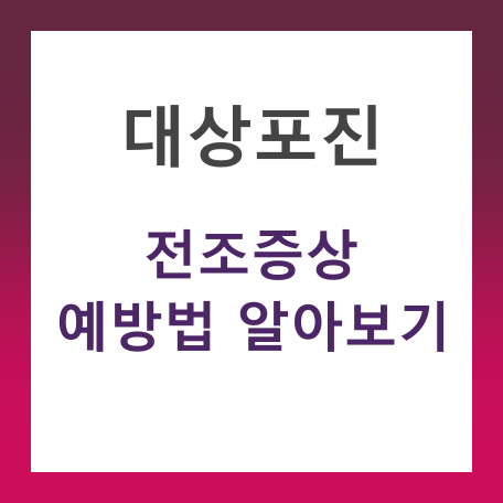 대상포진의 전조증상과 예방법에대해 알려주는 사진이다.