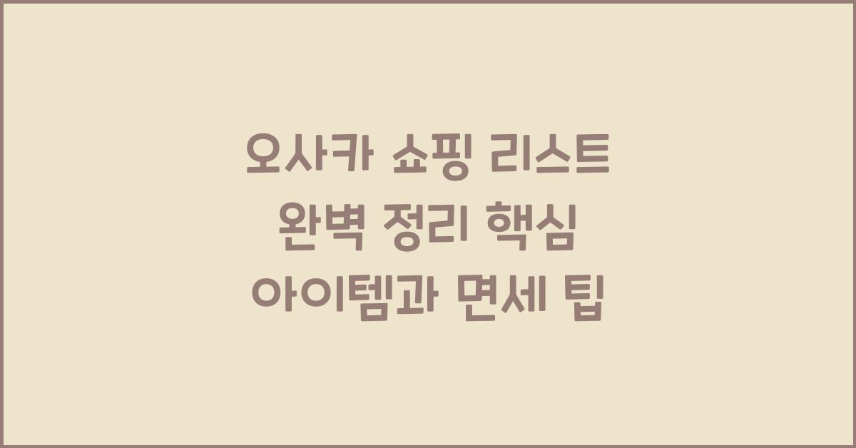 오사카 쇼핑 리스트